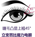 芭比翘睫美瞳术