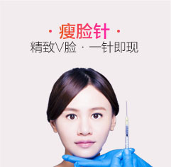 瘦脸针