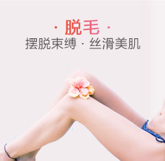 脱毛