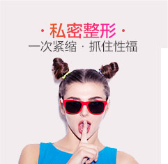 私密整形