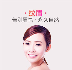 纹眉