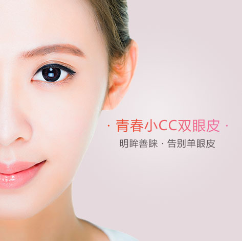 青春小CC双眼皮