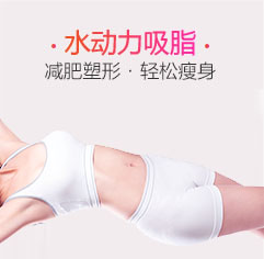 德国吸脂术